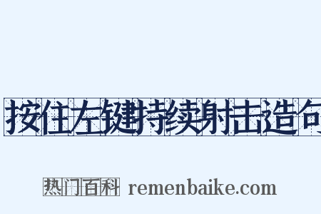 按住左键持续射击造句是什么意思的图片